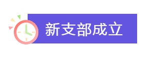 新支部成立